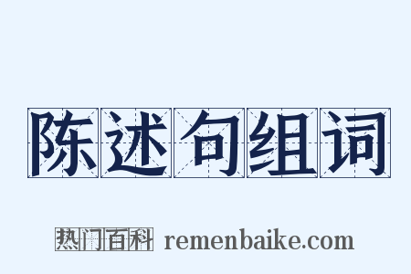 陈述句组词是什么意思的图片